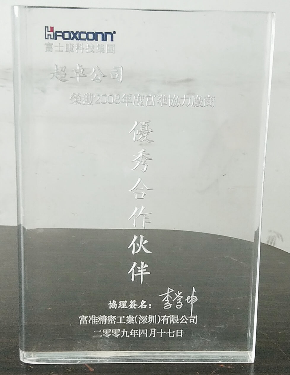 富士康优秀合作伙伴