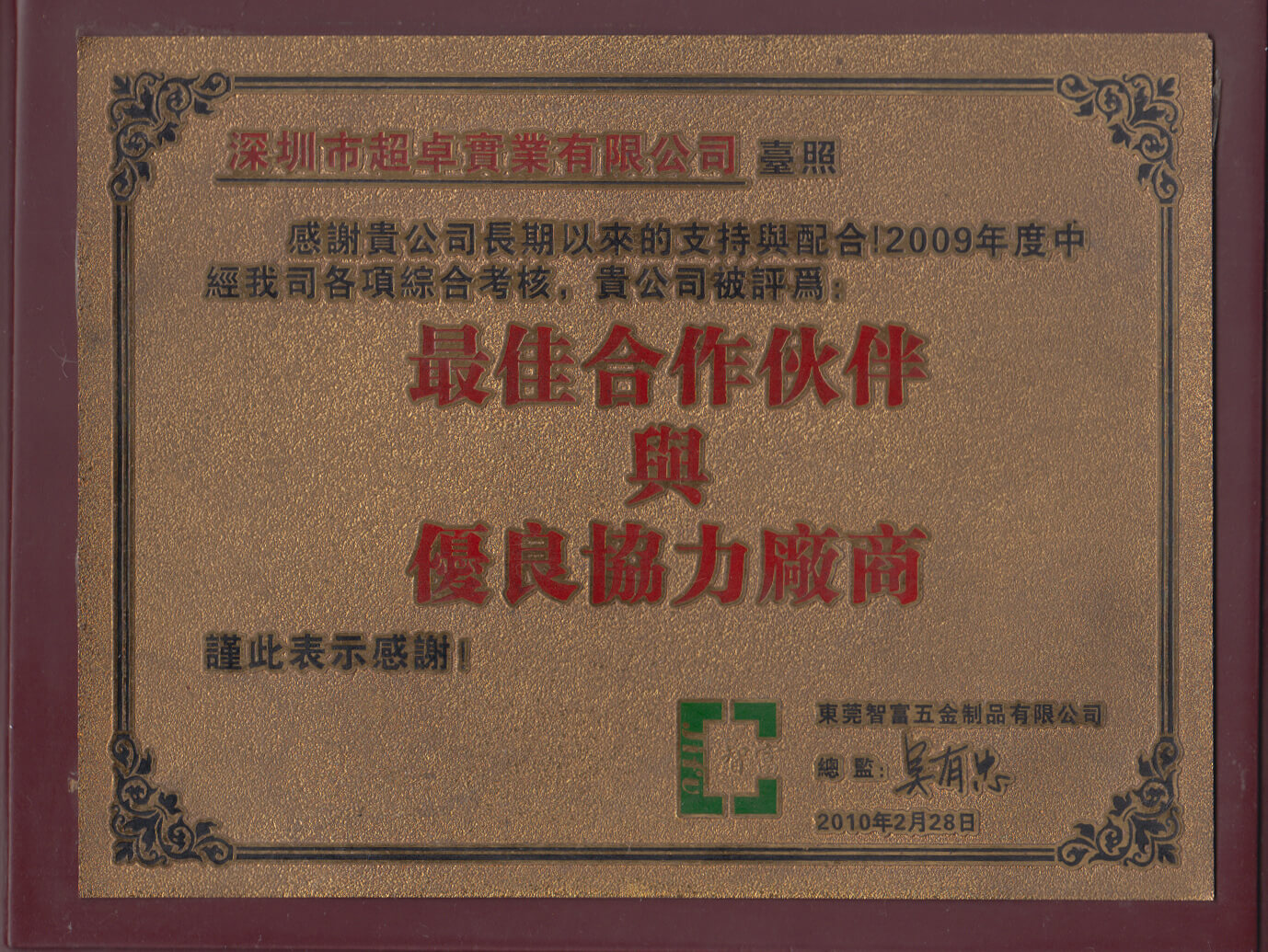 最佳合作伙伴与优良协力厂商