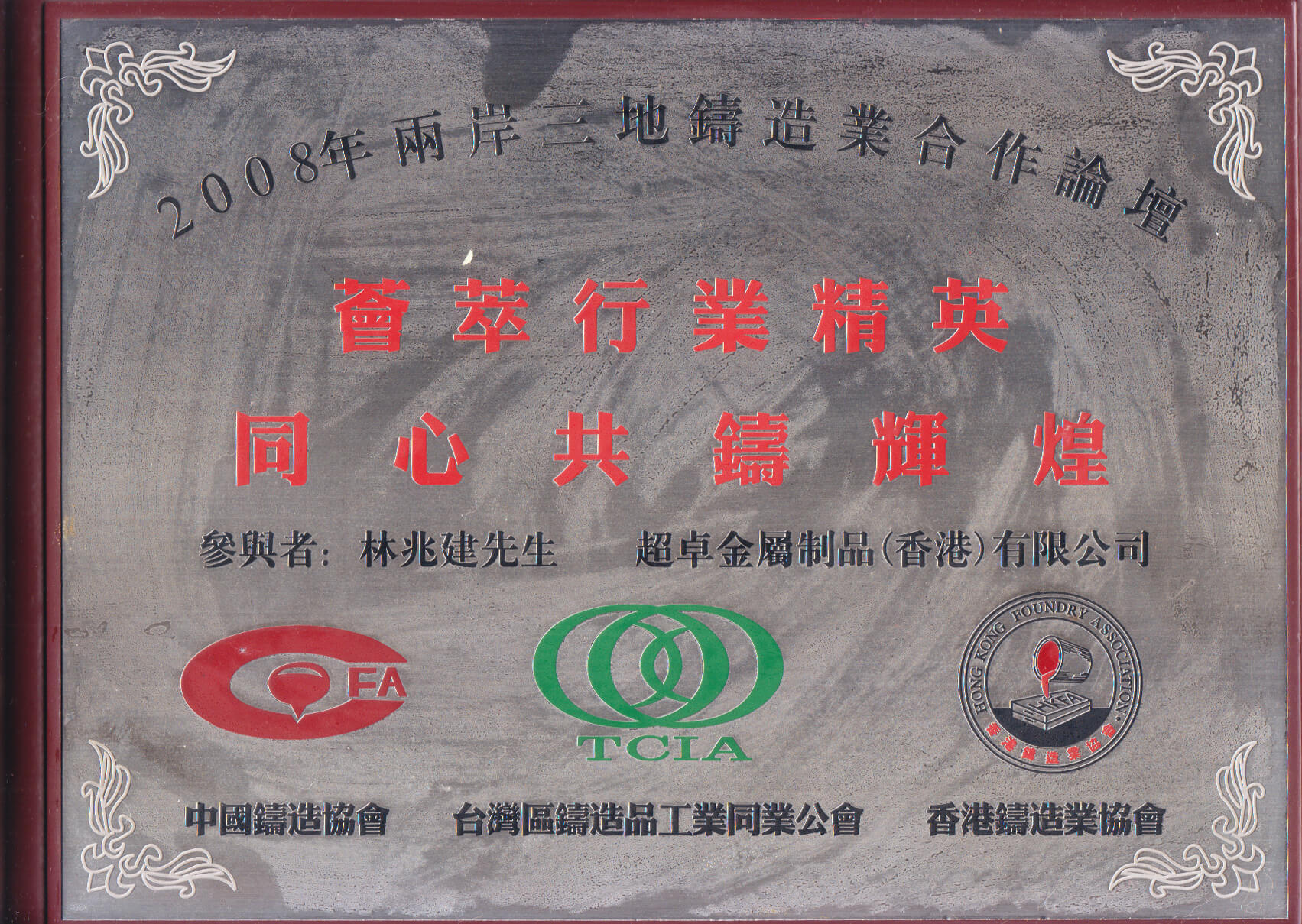 两岸三地铸造业合作
