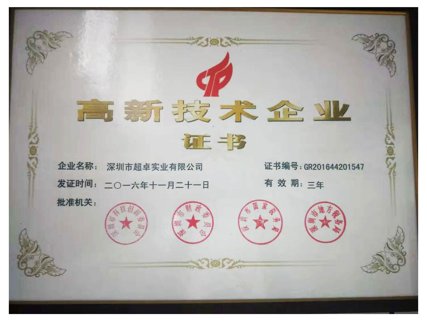 高新技术企业证书