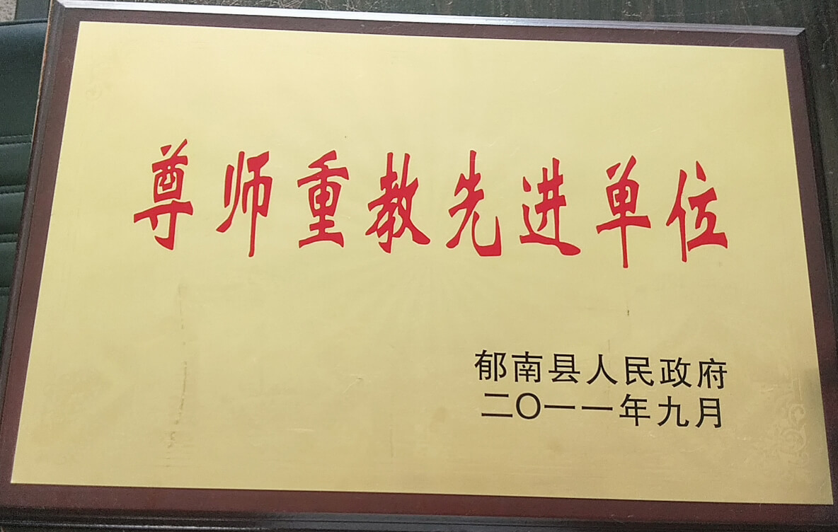 尊师重教先进单位