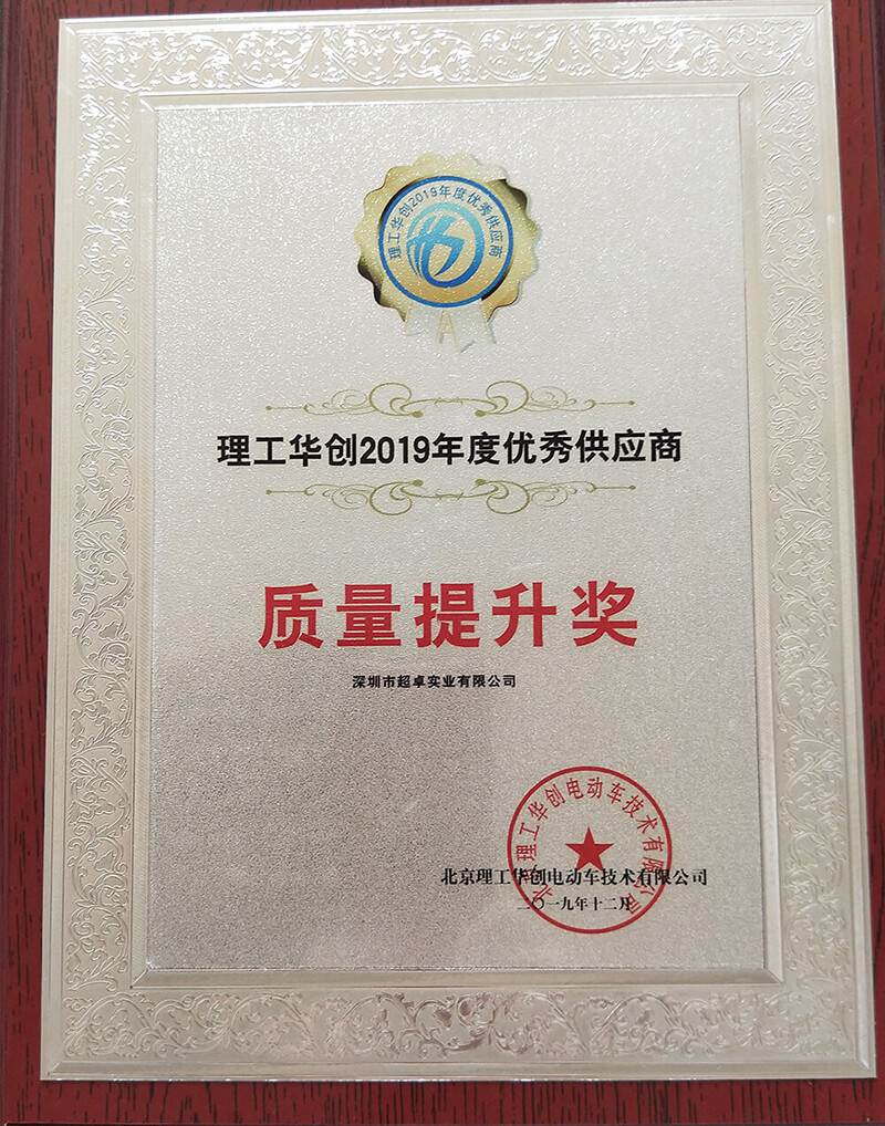北京理工华创2019优秀供应商